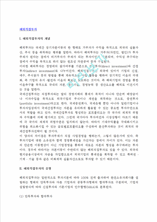 [해외직접투자] 해외직접투자의 개념, 유형, 동기.hwp